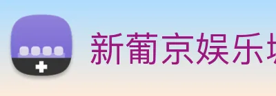 新葡京娱乐城官网 Logo